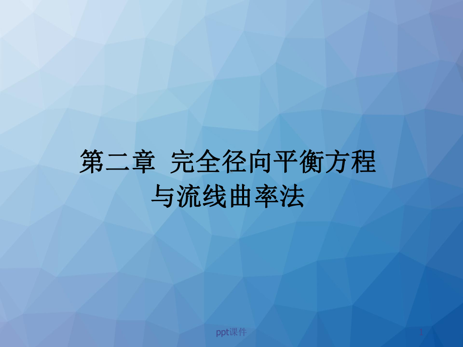 叶轮机械三元流理论-课件.ppt_第1页