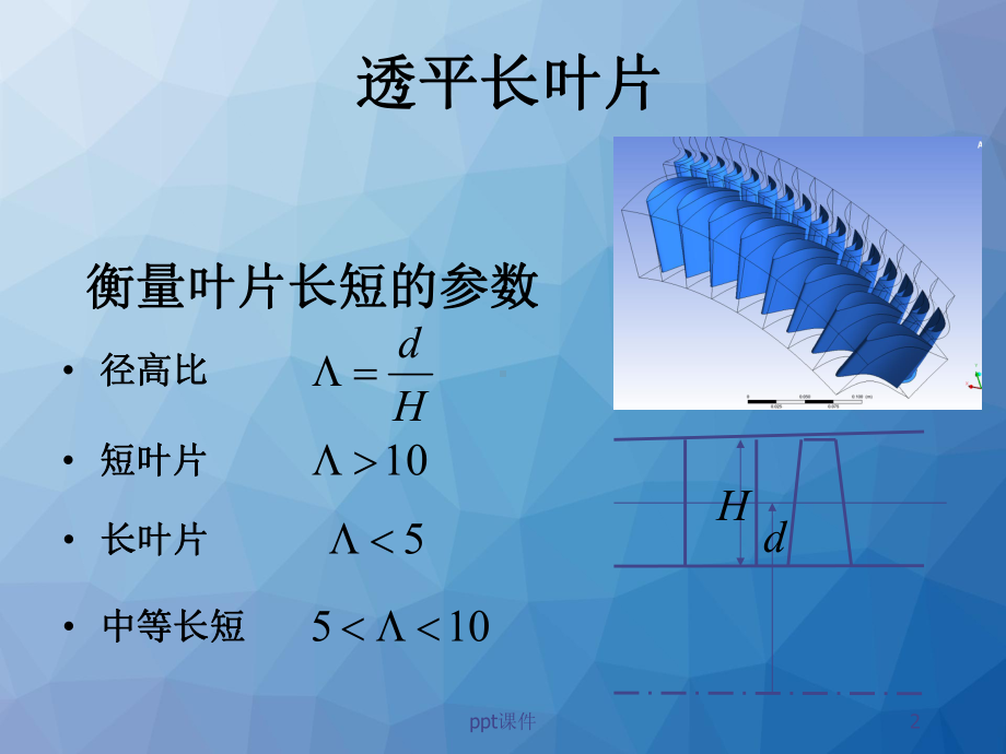 叶轮机械三元流理论-课件.ppt_第2页