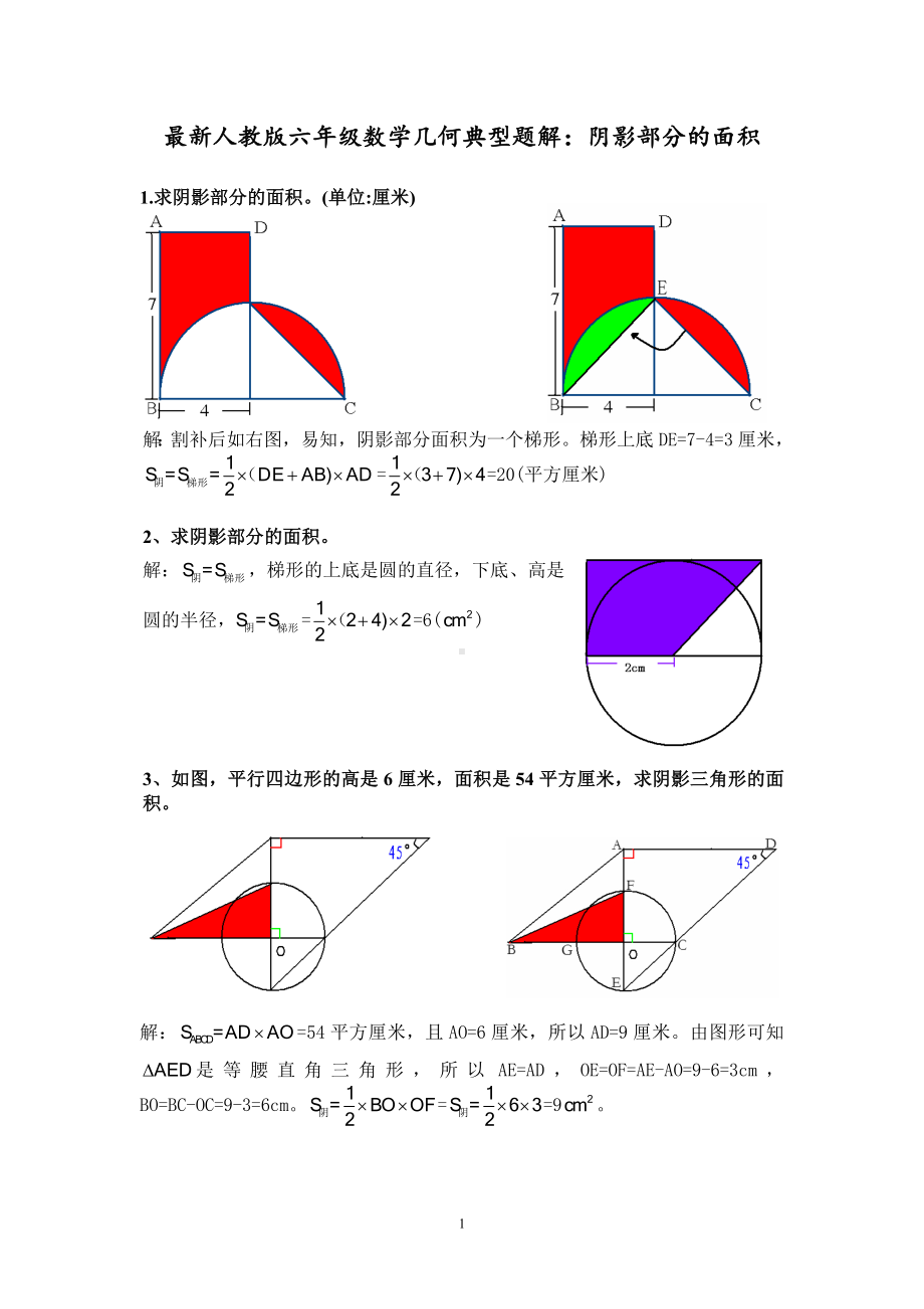 最新人教版六年级数学几何典型题解：阴影部分的面积.doc_第1页