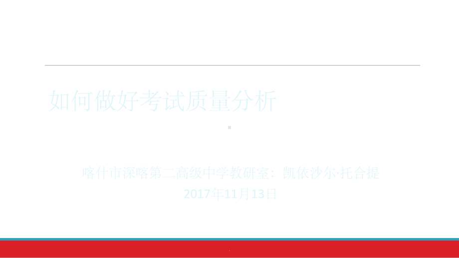 如何做好考试质量分析课件.ppt_第1页