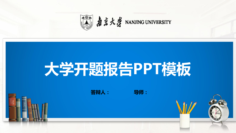 南京大学模板(经典)课件.pptx_第1页