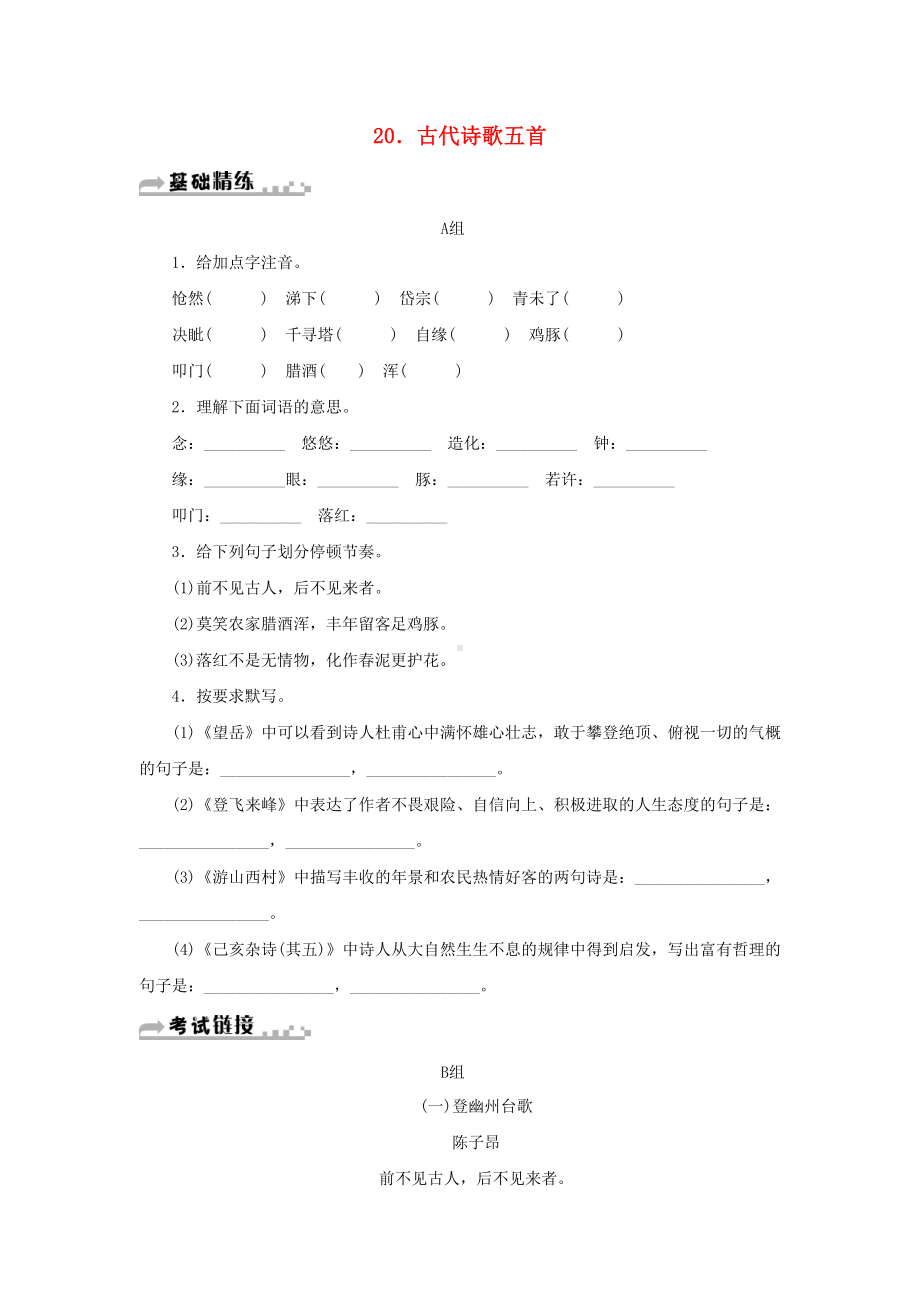 七年级语文下册第五单元20古代诗歌五首习题新人教版.docx_第1页