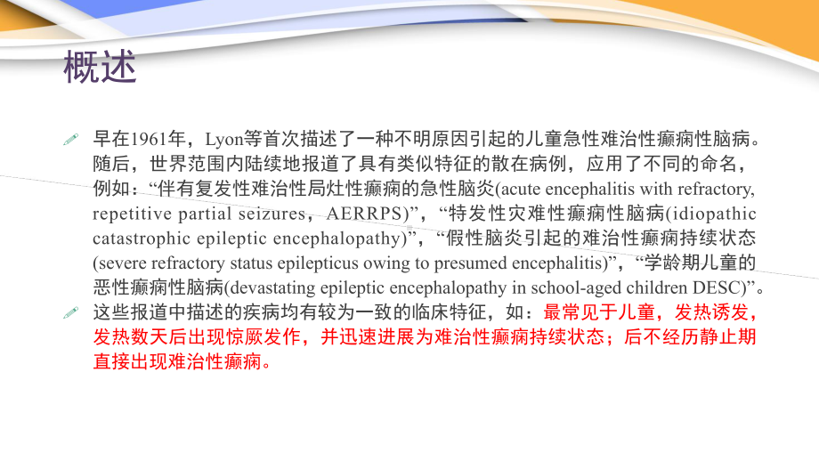 发热诱导的学龄期儿童难治性癫痫性脑病-课课件.ppt_第2页