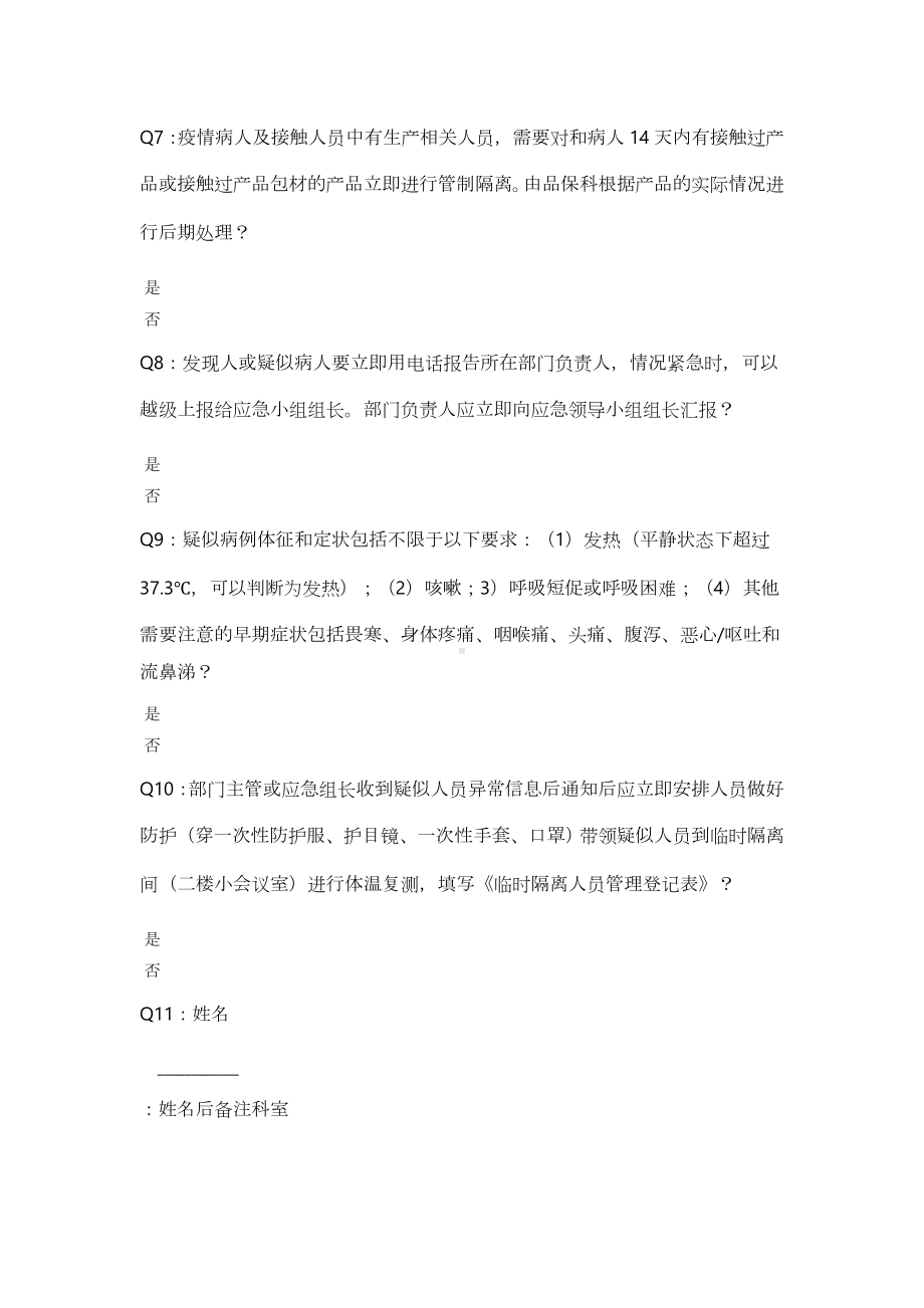 新冠病毒疫情复工管控预案试题参考模板范本.docx_第2页