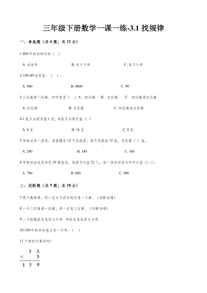 三年级下册数学一课一练3.1找规律北师大版.docx