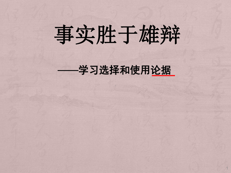 学习选择和使用论据上课实用版课件.ppt_第1页