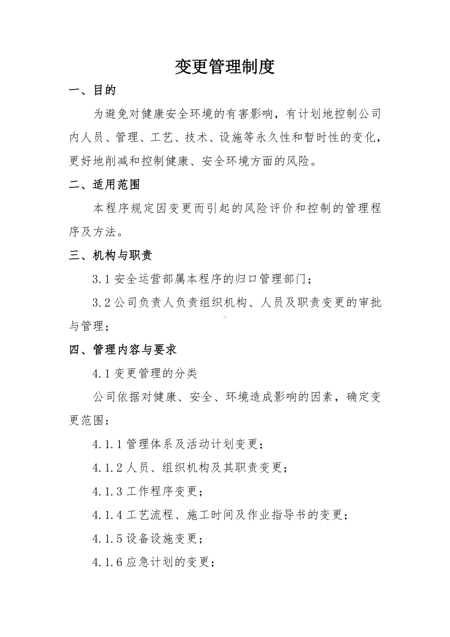 企业变更管理制度参考模板范本.docx_第1页