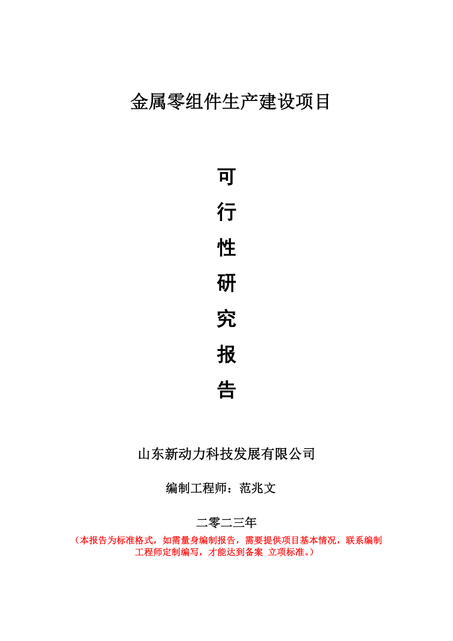 重点项目金属零组件生产建设项目可行性研究报告申请立项备案可修改案例.doc_第1页