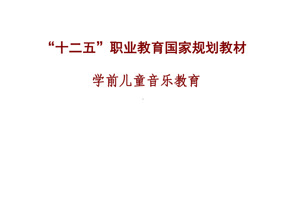 学前儿童音乐教育-课件1.ppt_第1页