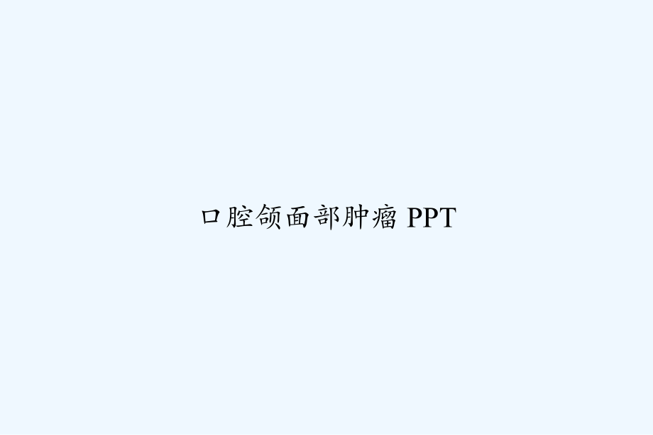 口腔颌面部肿瘤-课件.ppt_第1页