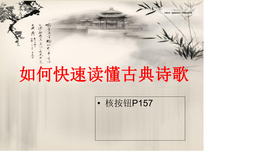 如何读懂古代诗歌(上课用)课件.ppt_第2页