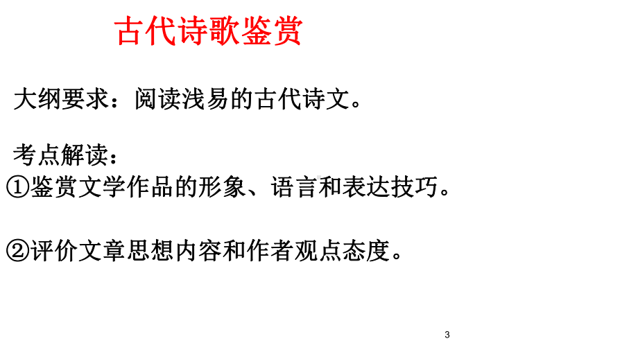 如何读懂古代诗歌(上课用)课件.ppt_第3页