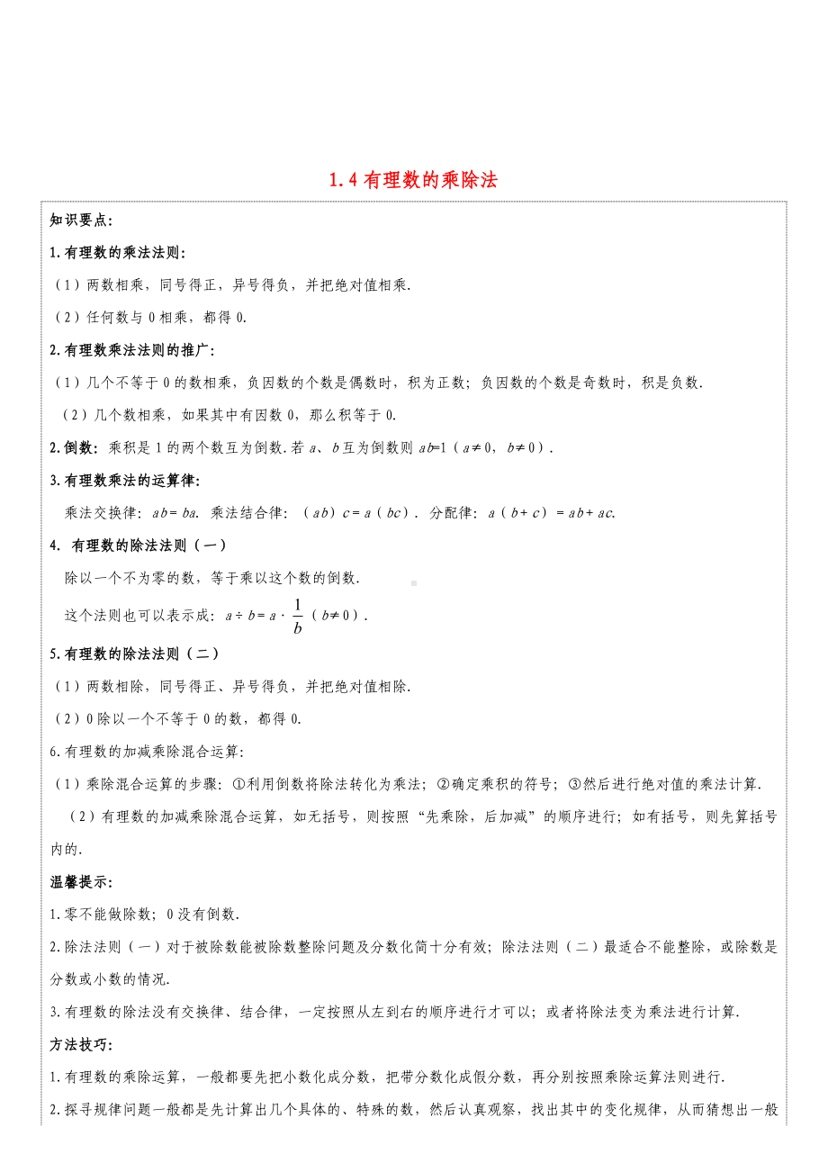 七年级数学上册-第一章《有理数》1.4-有理数的乘除法能力培优讲义-(新版)新人教版.doc_第1页