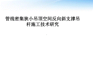 反支撑吊杆施工方法-课件.ppt