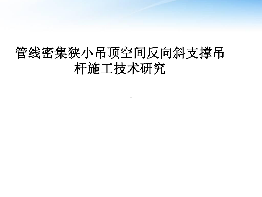 反支撑吊杆施工方法-课件.ppt_第1页