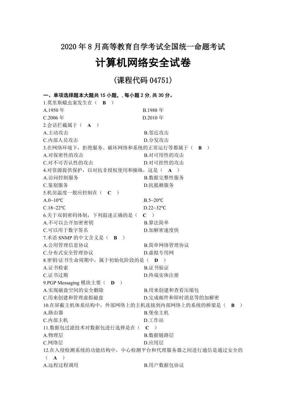 2020年08月自考04751计算机网络安全试题及答案.docx_第1页