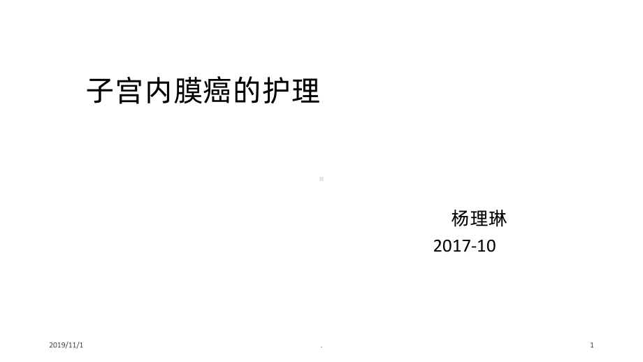 子宫内膜癌的护理课件.ppt_第1页