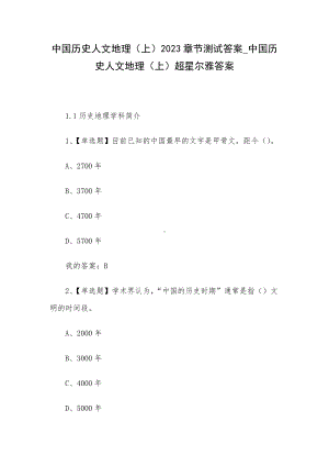 中国历史人文地理（上）2023章节测试答案-中国历史人文地理（上）超星尔雅答案.docx