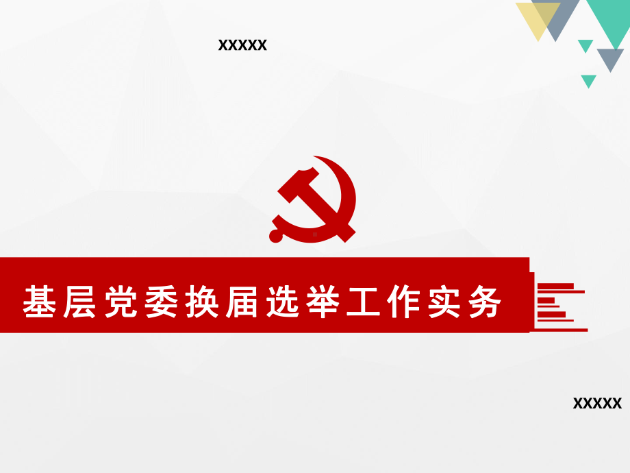 基层党组织换届选举讲座(带备注)课件.pptx_第1页