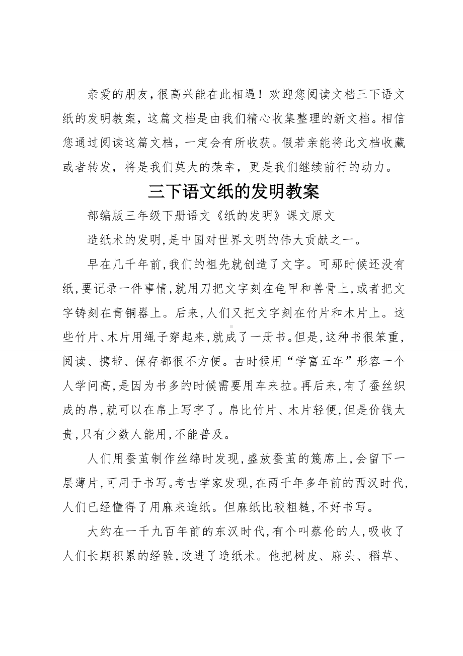 三下语文纸的发明教案.docx_第1页