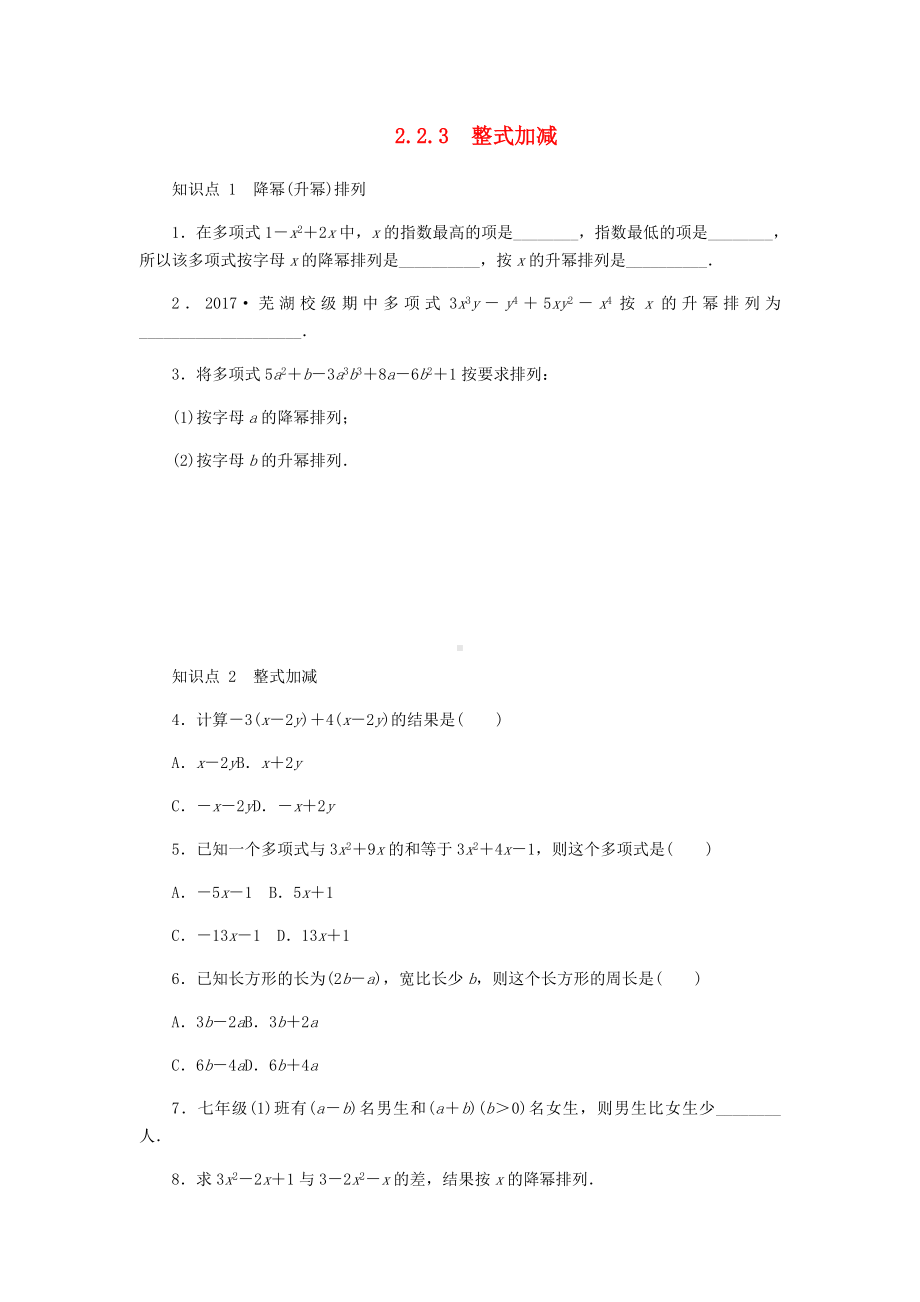 七年级数学上册第2章整式加减2.2整式加减2.2.3整式加减同步练习新版沪科版.doc_第1页