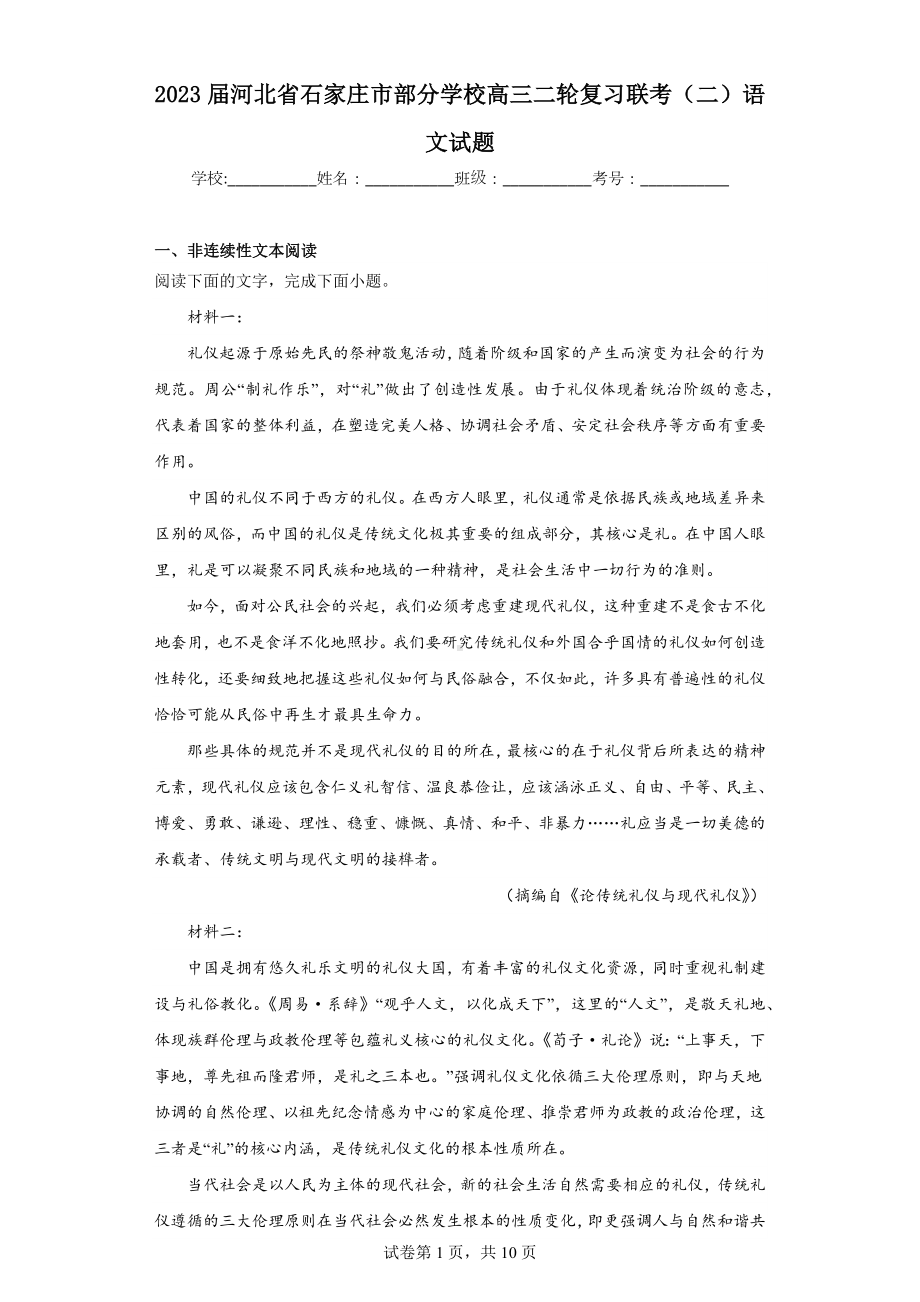 2023届河北省石家庄市部分学校高三二轮复习联考(二)语文试题.docx_第1页