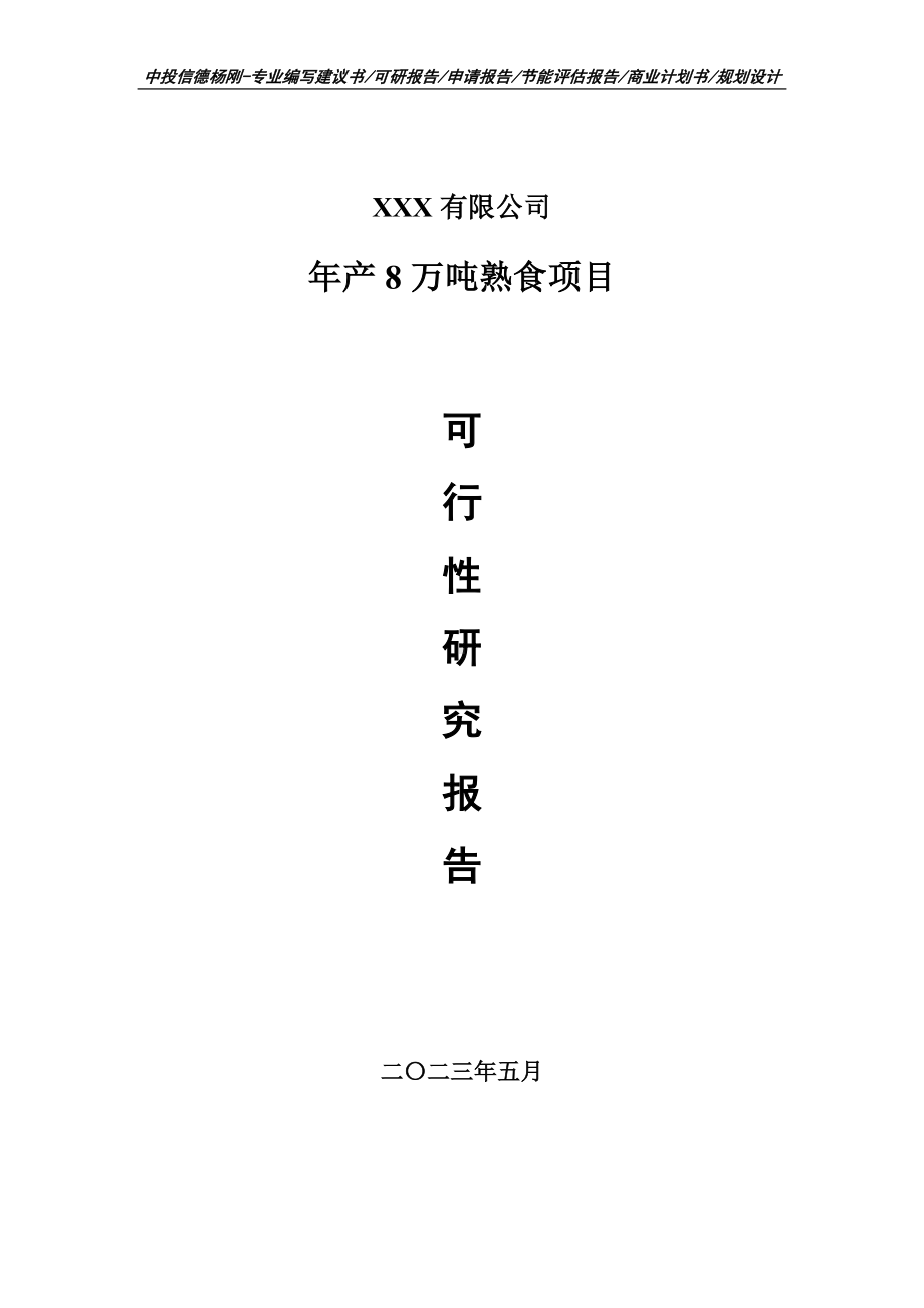 年产8万吨熟食项目申请备案可行性研究报告.doc_第1页