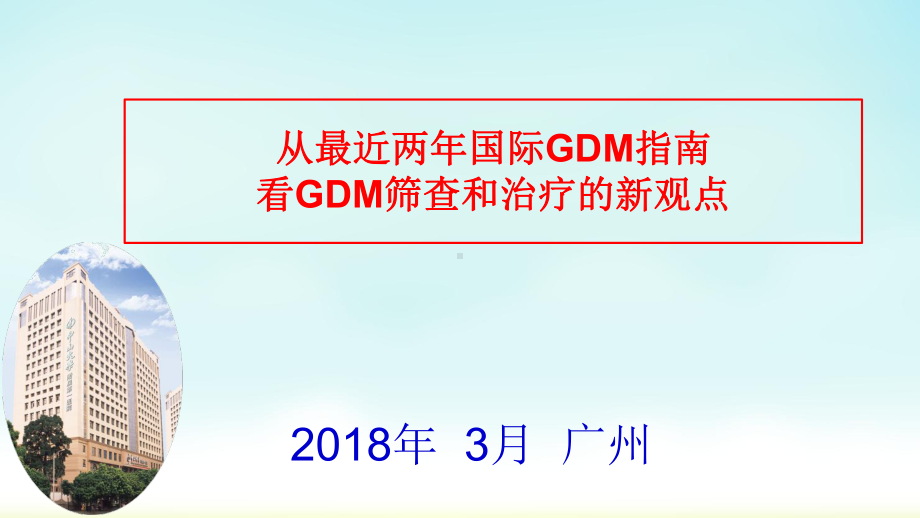 妊娠期糖尿病的管理课件.ppt_第1页