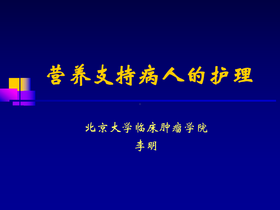 外科病人的营养支持和护理-课件.ppt_第1页