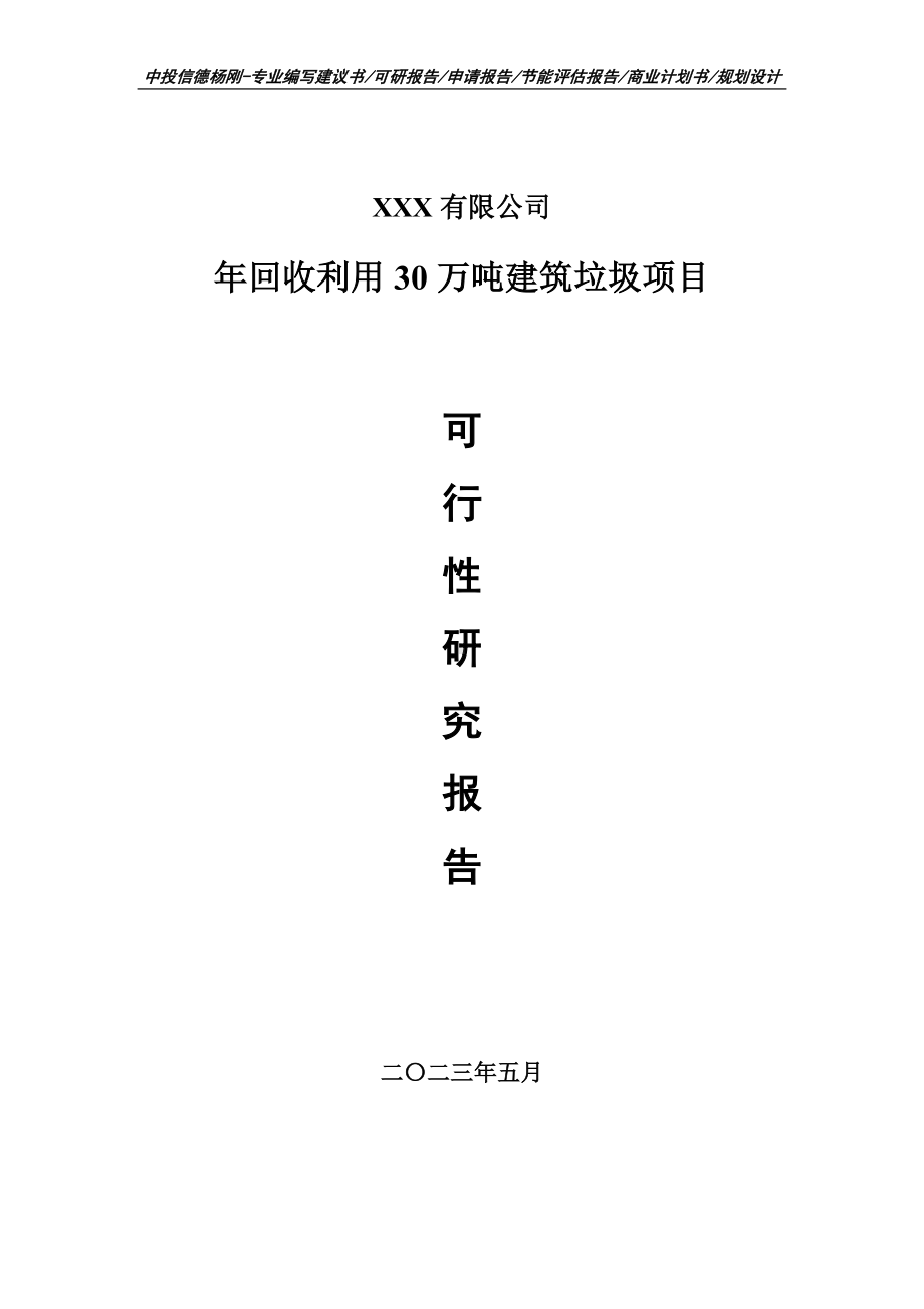 年回收利用30万吨建筑垃圾项目可行性研究报告申请备案.doc_第1页