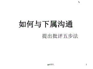 如何与下属沟通课件.ppt