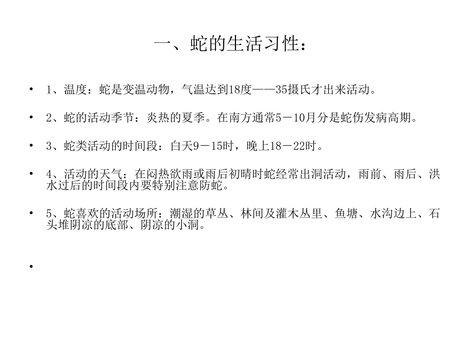 夏季防蛇安全培训课件.ppt_第2页