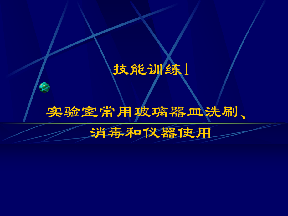 实验室常用玻璃器皿洗刷消毒和仪器使用课件.ppt_第1页