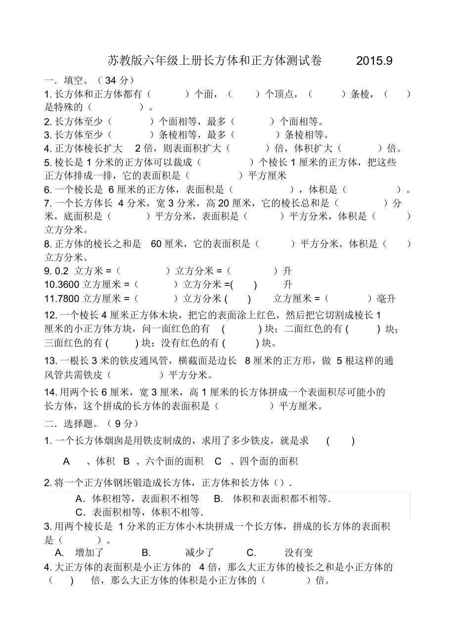 (苏教版)六年级上册数学长方体和正方体提优测评卷.docx_第1页