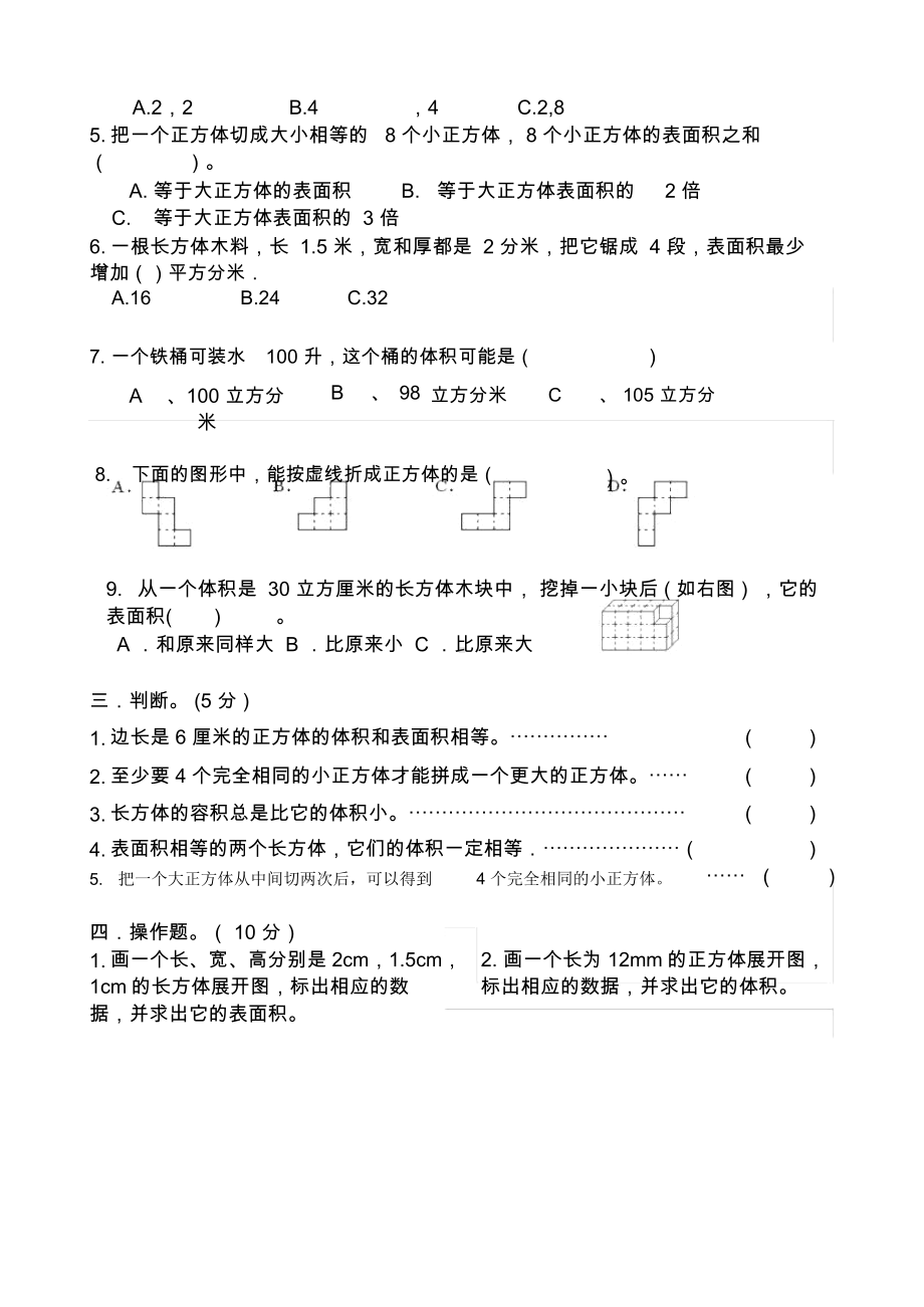 (苏教版)六年级上册数学长方体和正方体提优测评卷.docx_第2页