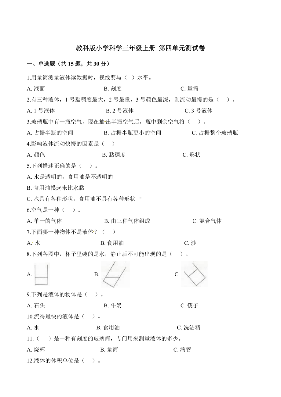 三年级上册科学单元测试-第四单元水和空气测试卷教科版含解析.docx_第1页