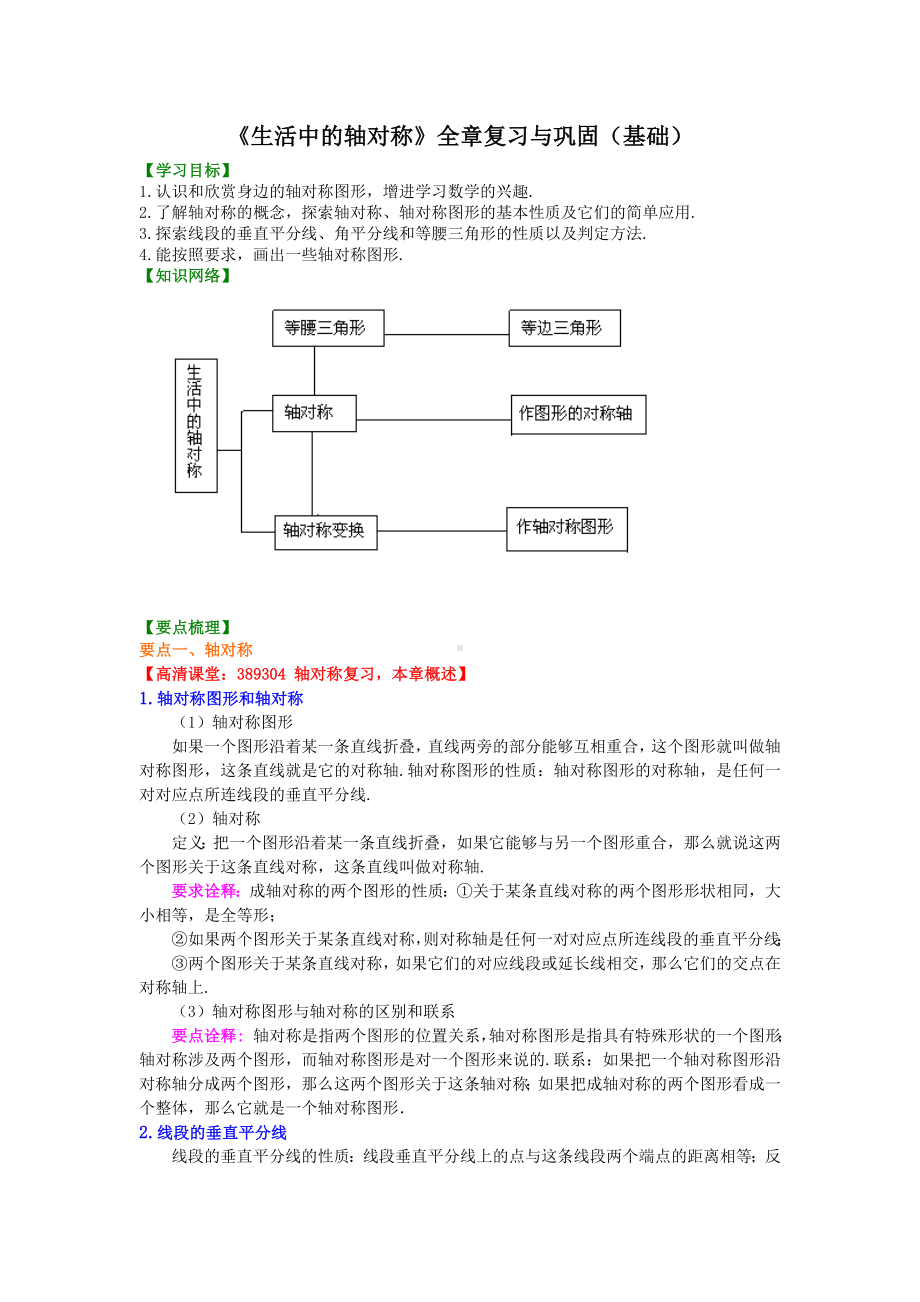 七年级数学下册《生活中的轴对称》全章复习与巩固(基础)知识讲解.doc_第1页