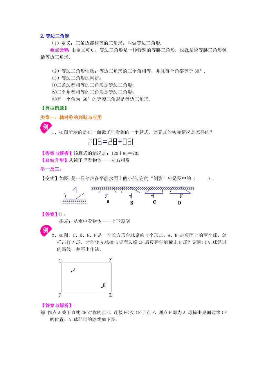 七年级数学下册《生活中的轴对称》全章复习与巩固(基础)知识讲解.doc_第3页