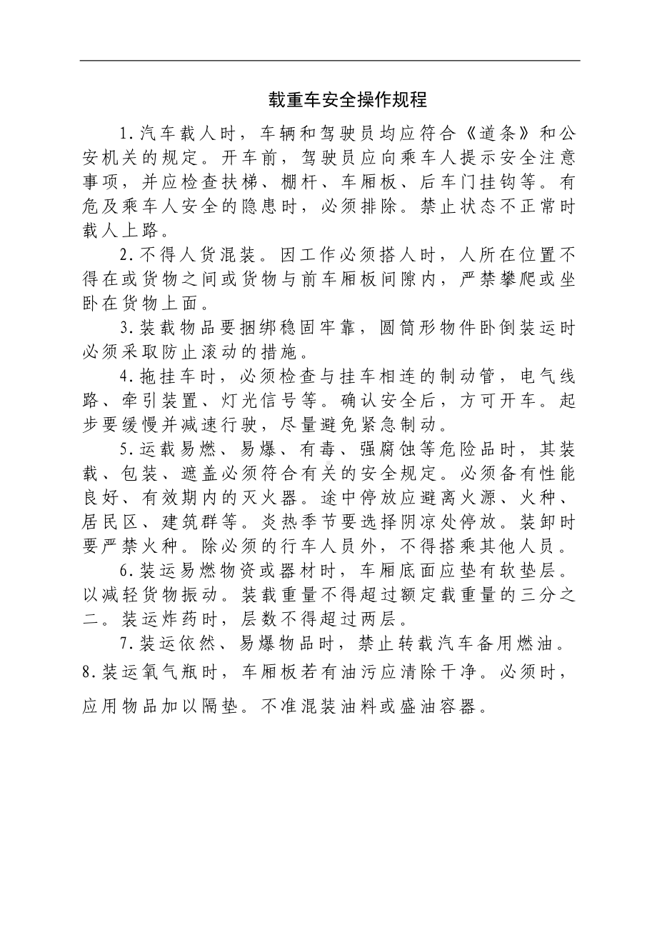 载重车安全操作规程参考模板范本.docx_第1页