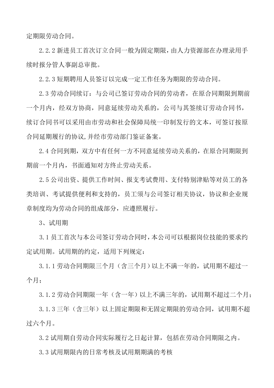 (管理与人事)劳动合同管理制度.doc_第2页