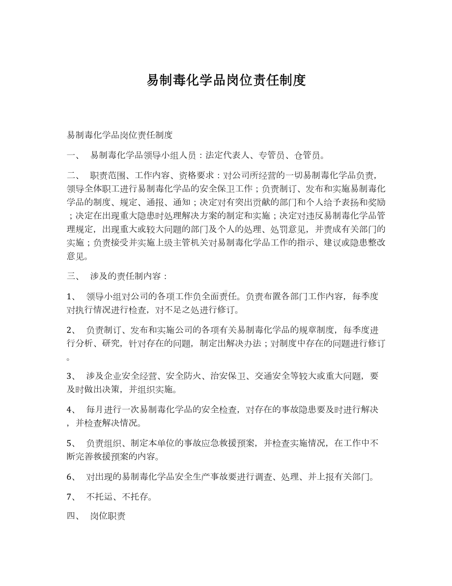 易制毒化学品岗位责任制度参考模板范本.docx_第1页