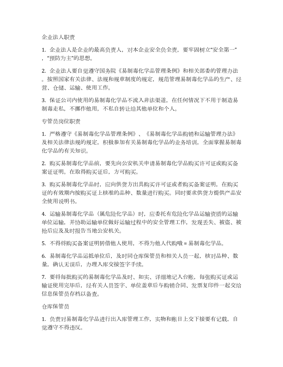 易制毒化学品岗位责任制度参考模板范本.docx_第2页