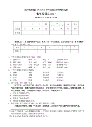 七年级语文北京市西城区第二学期初一期末试卷及答案.doc