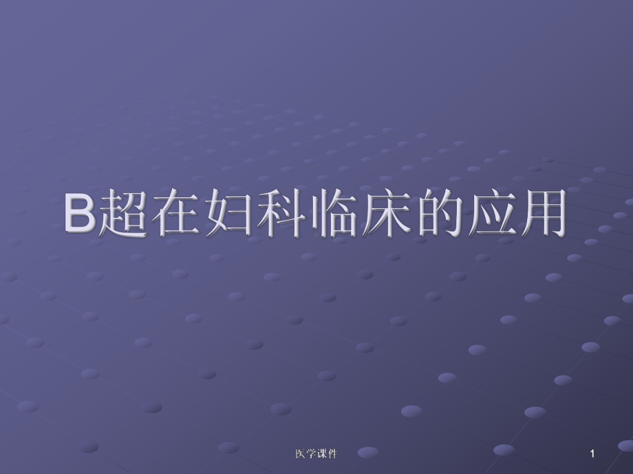 妇科临床的应用课件.ppt_第1页