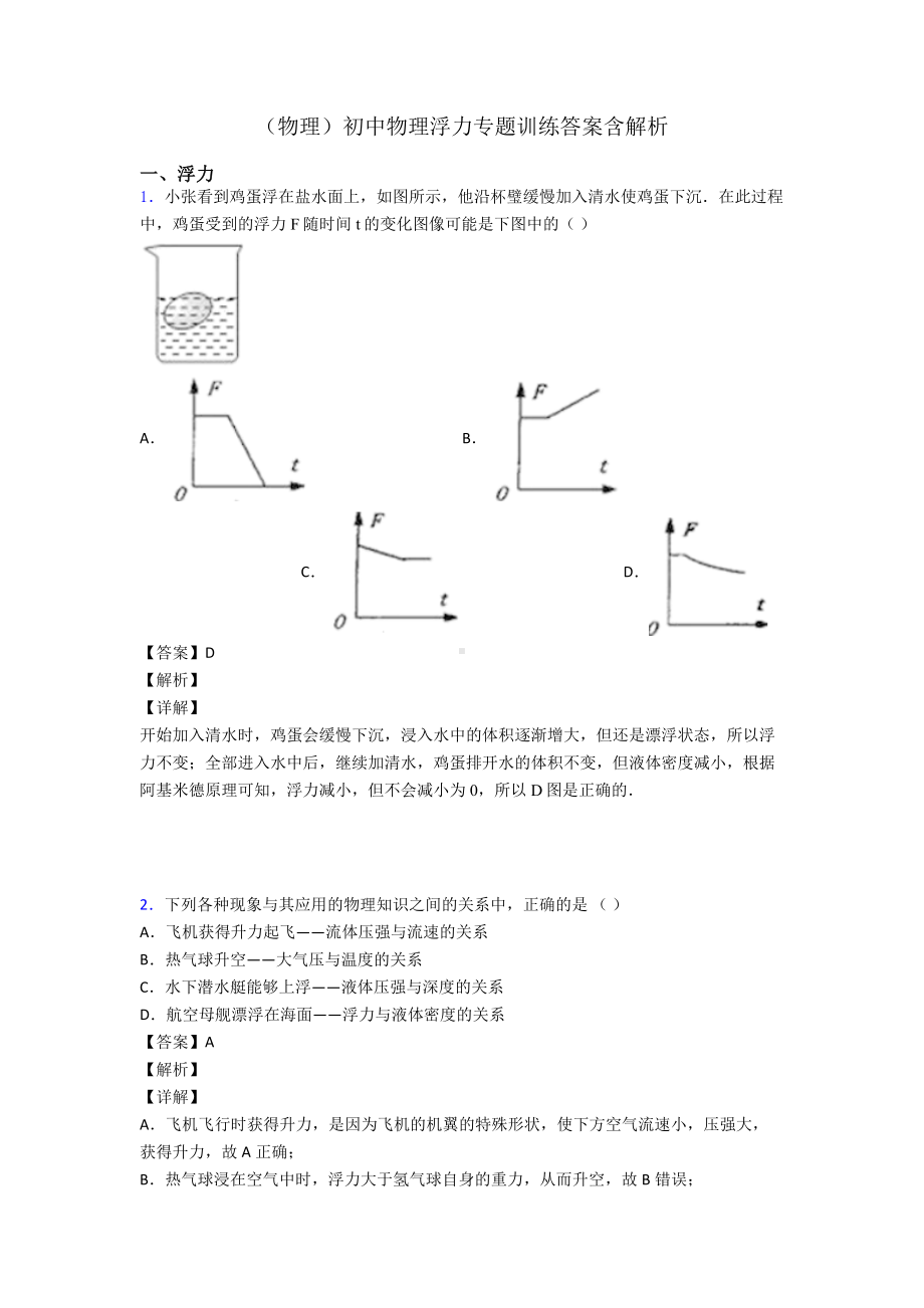 (物理)初中物理浮力专题训练答案含解析.doc_第1页