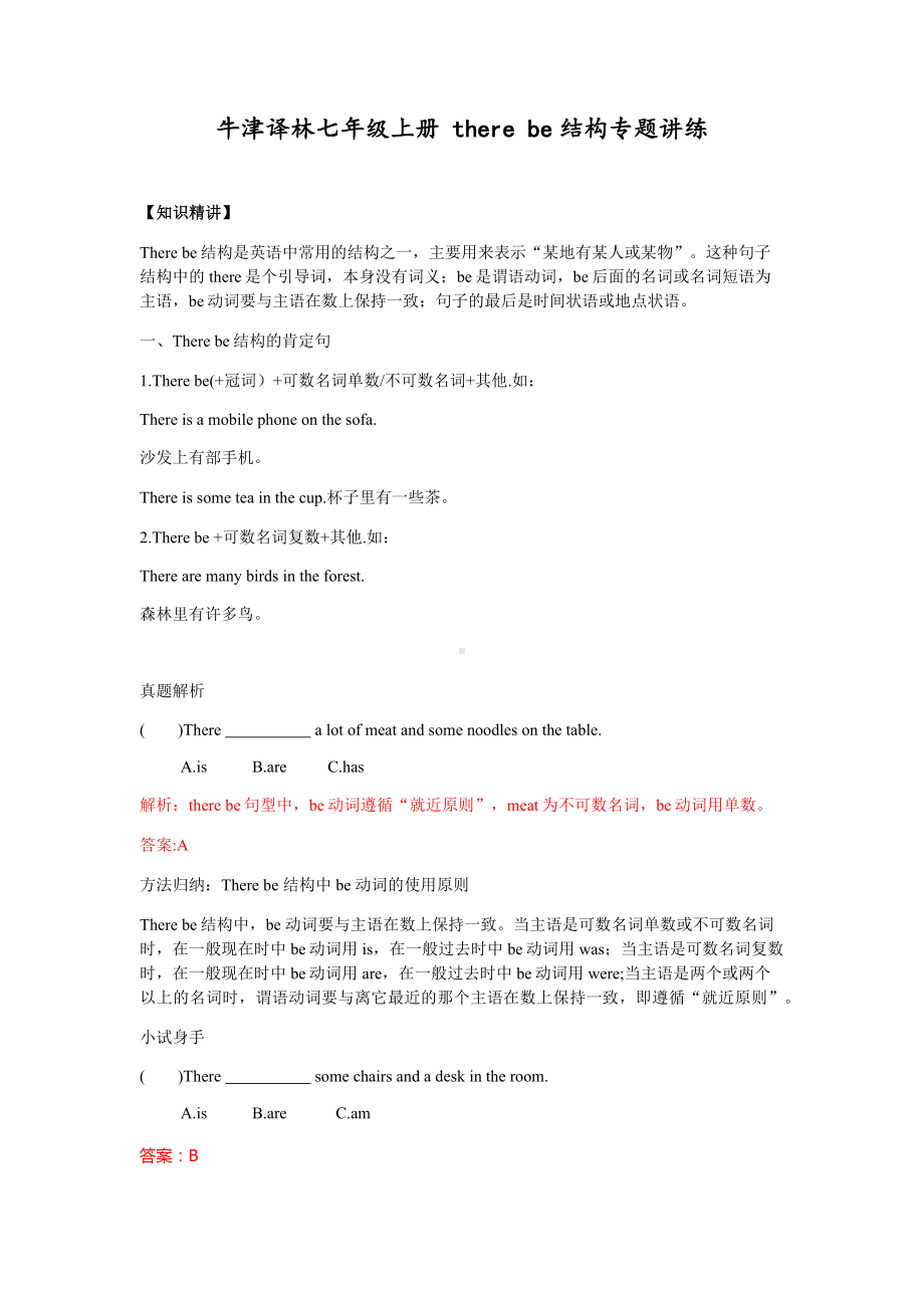 （英语）牛津译林七年级上册 there be 结构专题讲练.docx_第1页