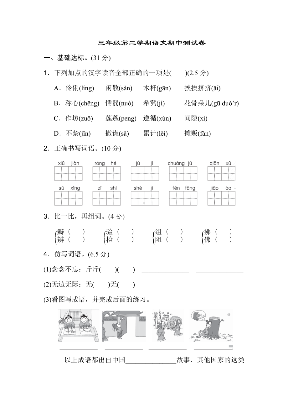 (统编版)部编版语文三年级下册期中检测试卷2.doc_第1页