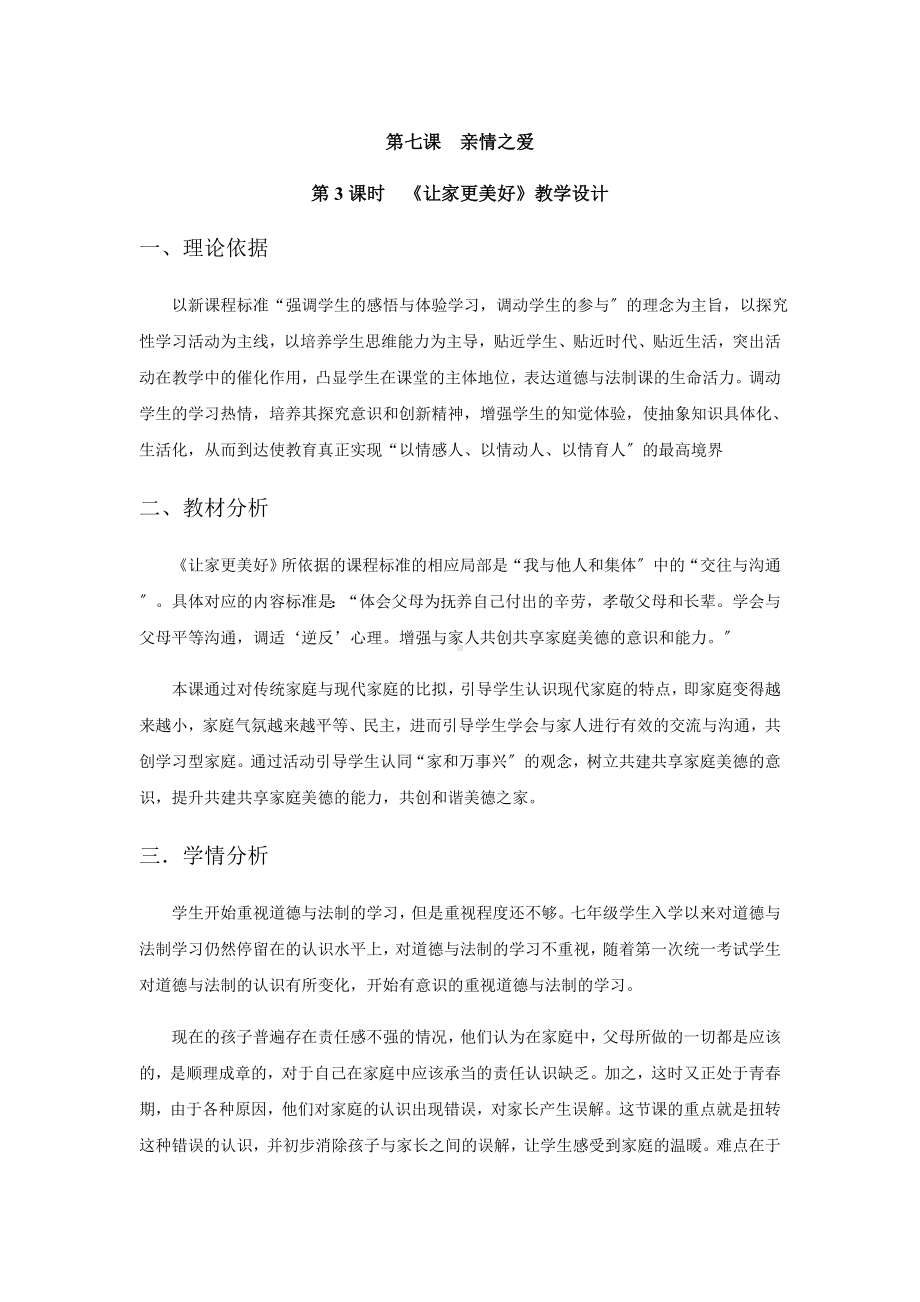 七年级道德与法治让家更美好-教案.docx_第1页