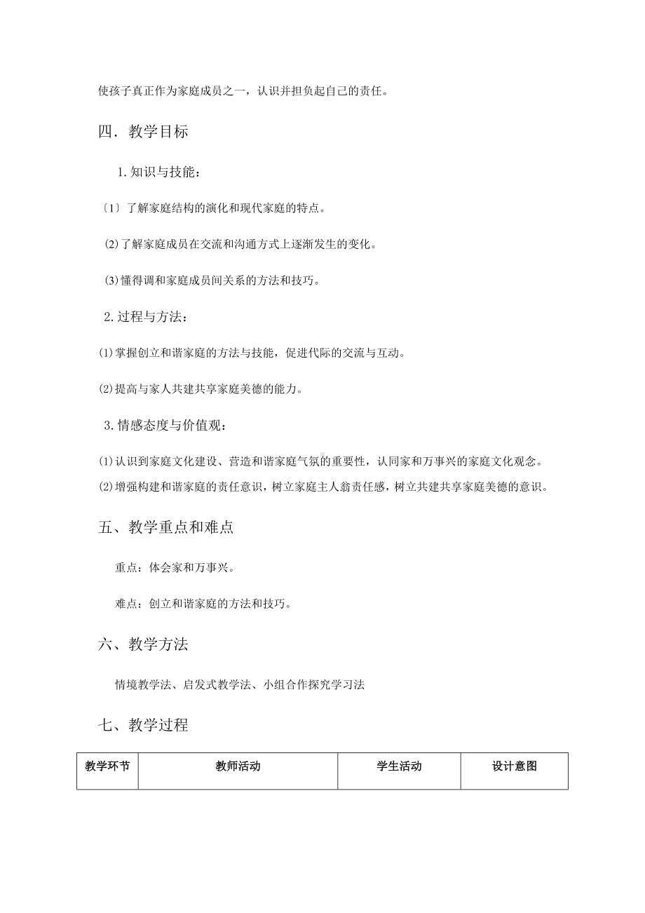 七年级道德与法治让家更美好-教案.docx_第2页