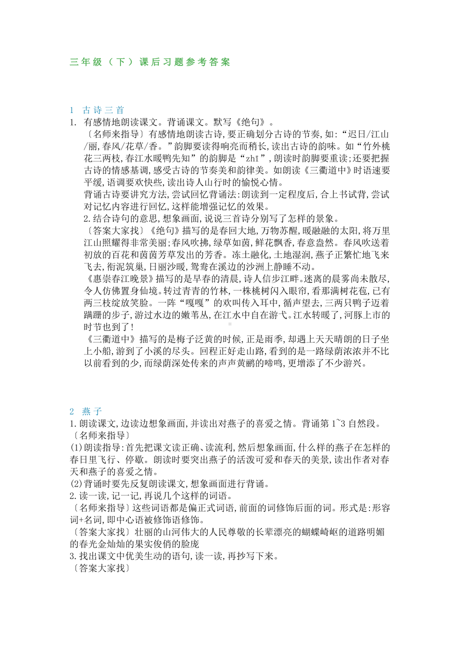 三下语文课本课后习题参考答案.docx_第1页